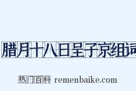 腊月十八日呈子京组词是什么意思的图片